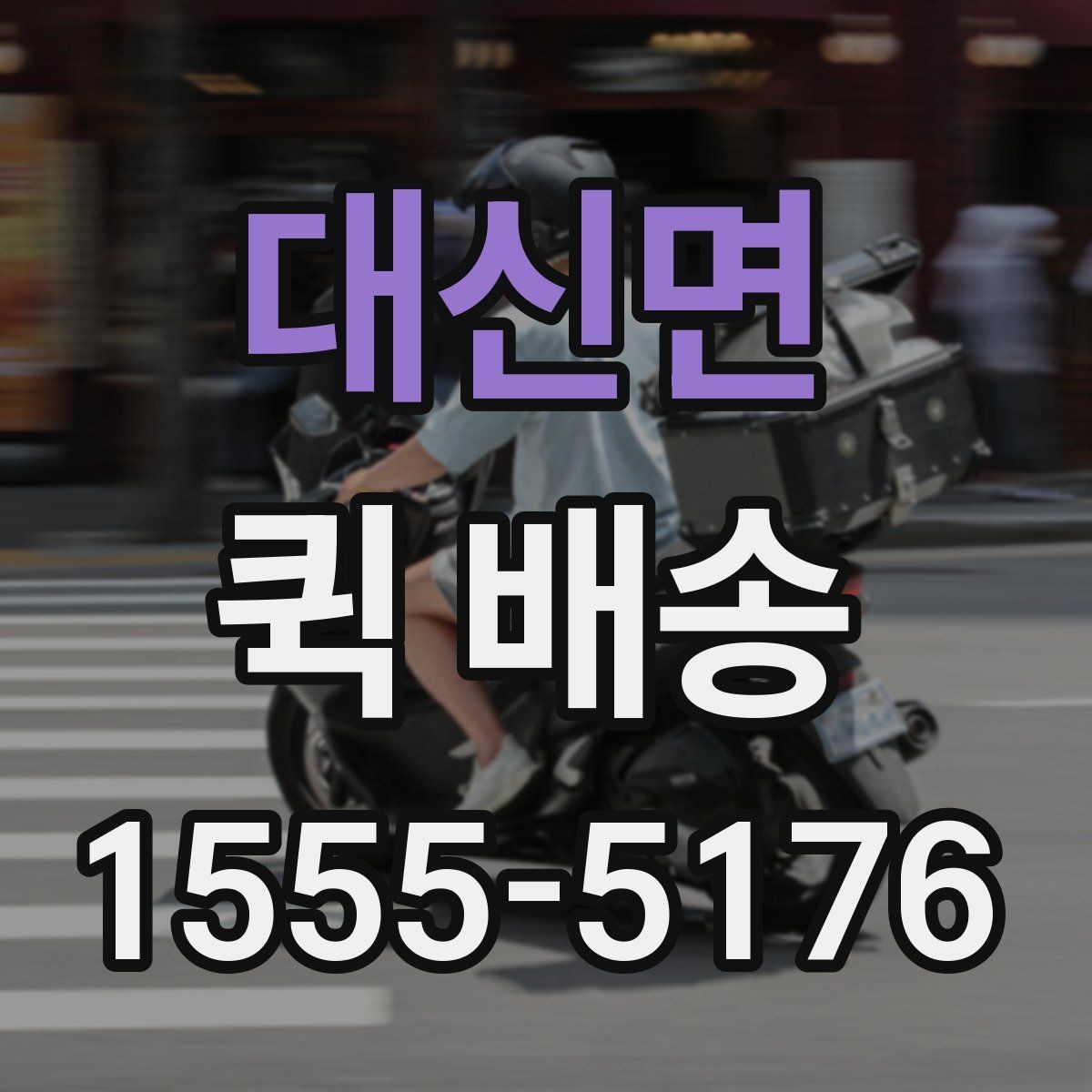 대신면 퀵 배송 담당자와 소통할 때 필요한 내용