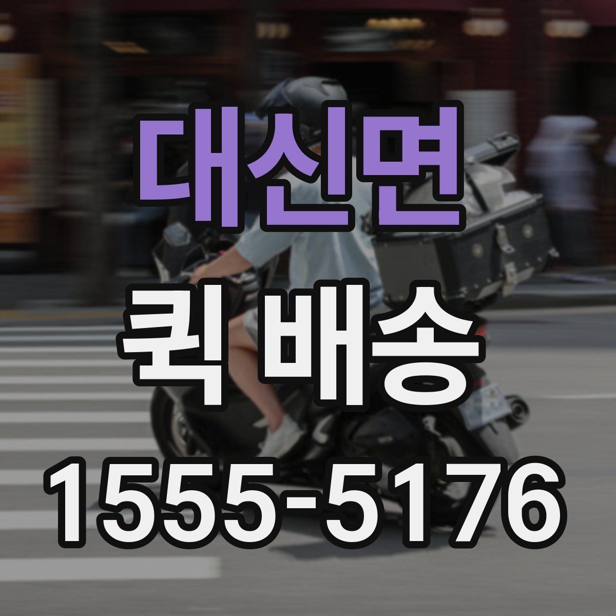대신면 퀵 배송
