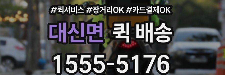 대신면 퀵 배송