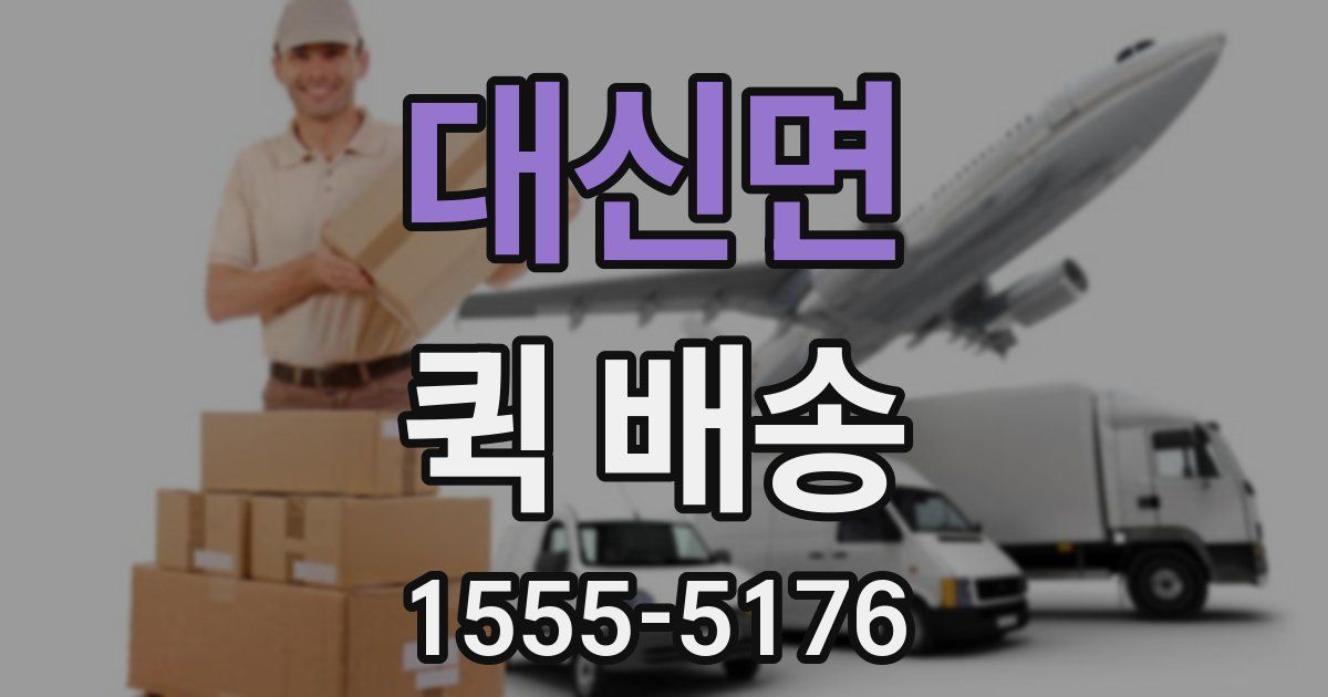 대신면 퀵 배송