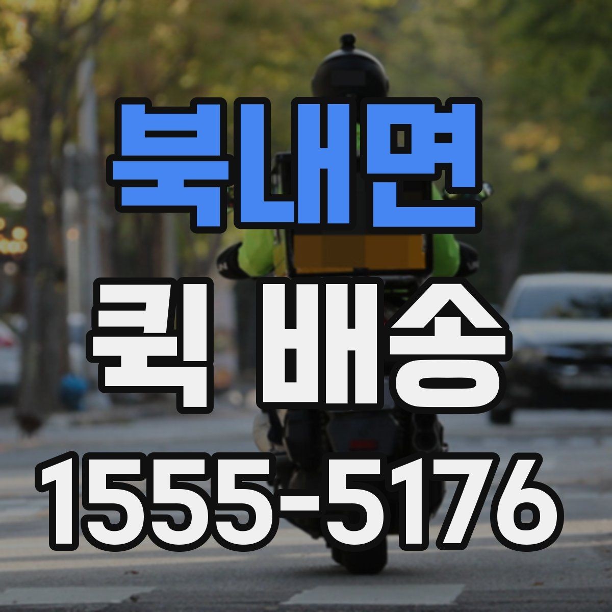 북내면 퀵 배송 비용이 예상과 달라질 수 있는 경우
