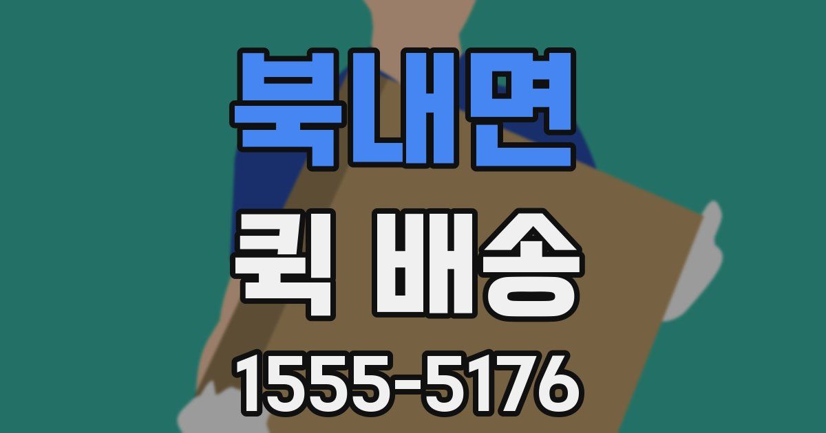 북내면 퀵 배송