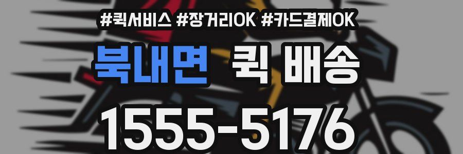 북내면 퀵 배송