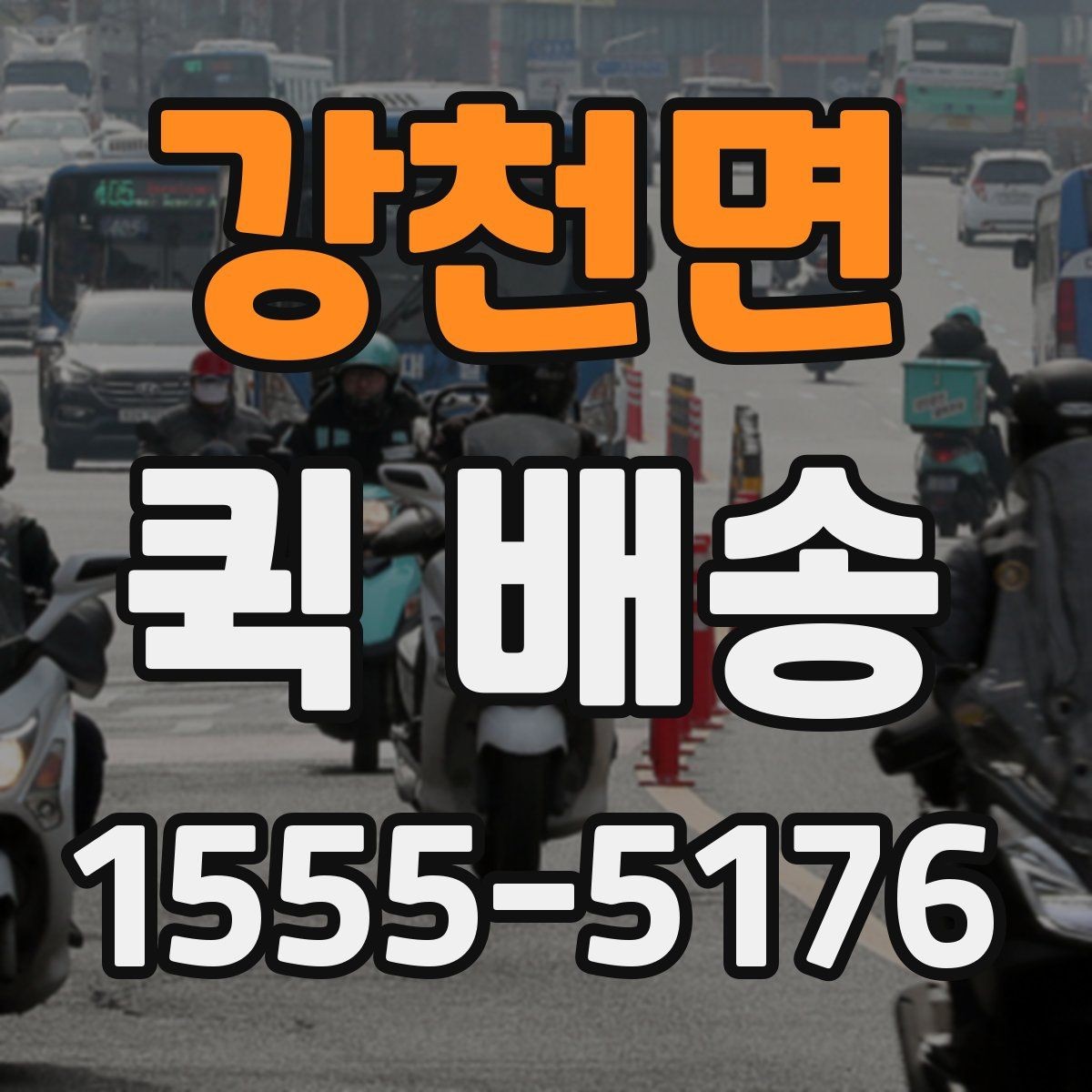 강천면 퀵 배송 요청이 몰릴 때 대기 시간을 줄이는 법