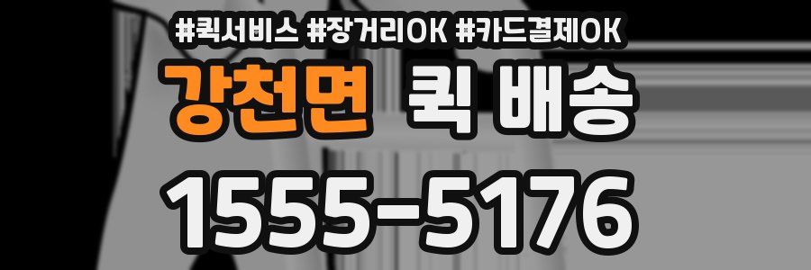 강천면 퀵 배송