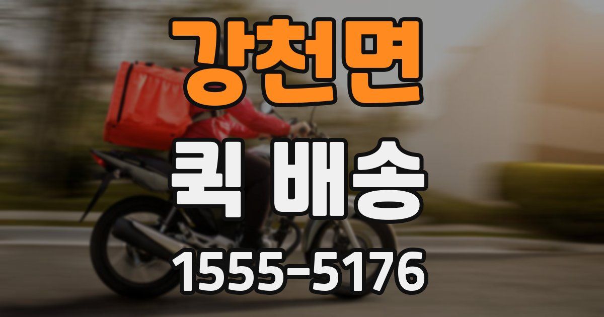 강천면 퀵 배송