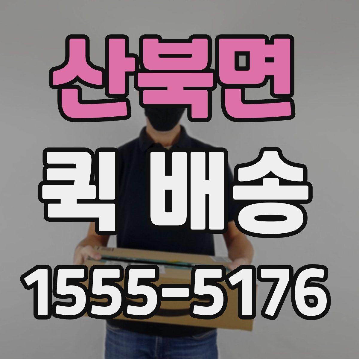 산북면 퀵 배송 접수 화면에서 자주 보는 용어 정리