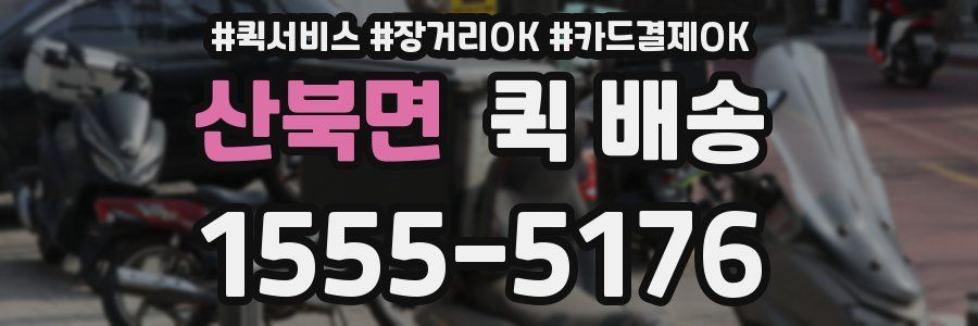 산북면 퀵 배송