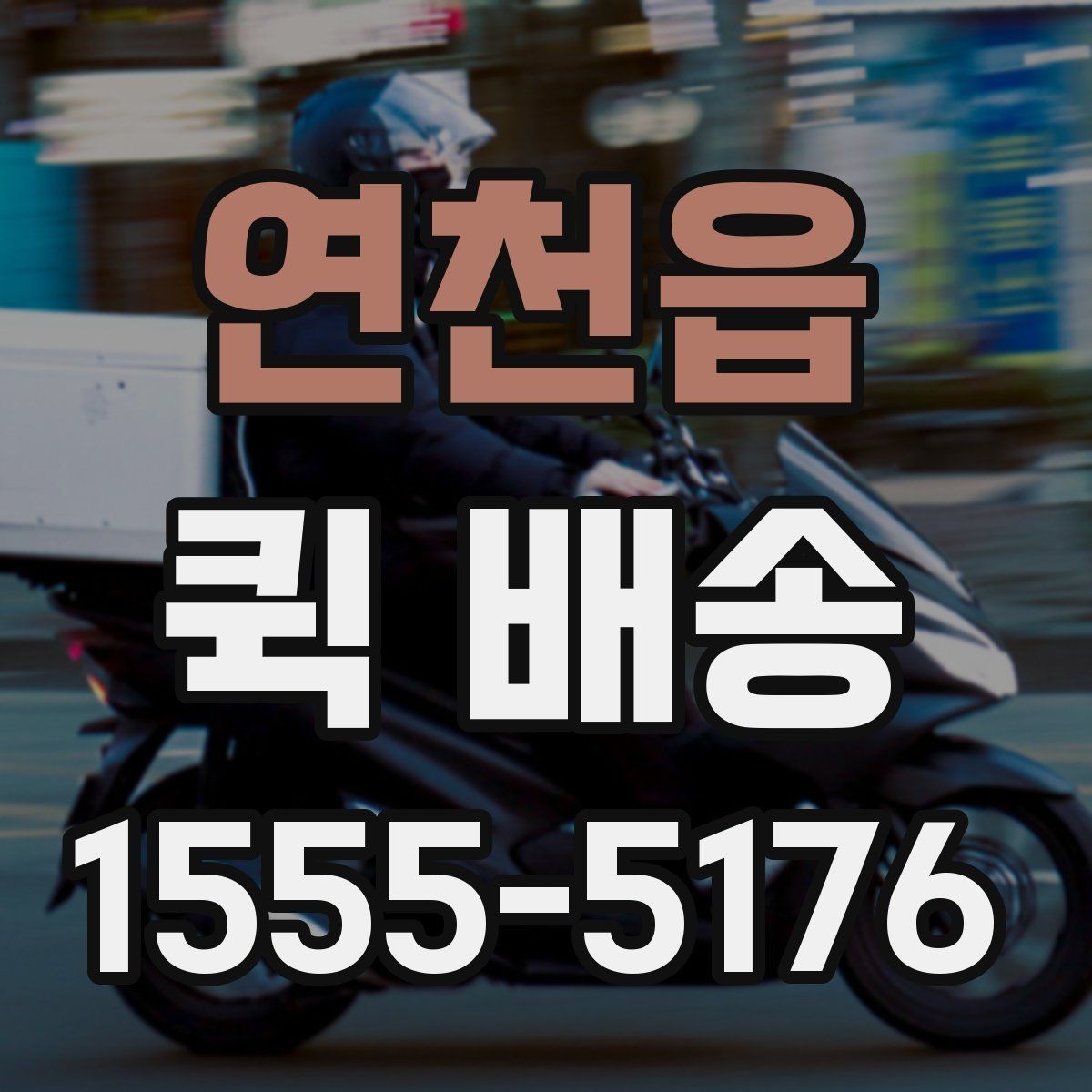 연천읍 퀵 배송 접수 후 기사 배정까지 걸리는 시간