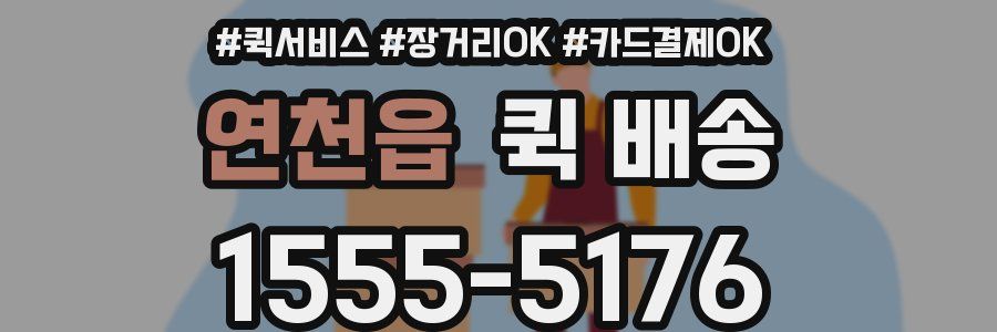 연천읍 퀵 배송