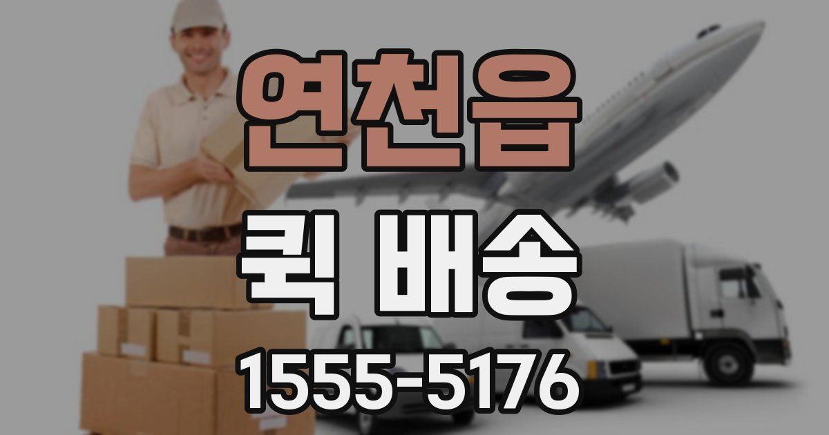 연천읍 퀵 배송