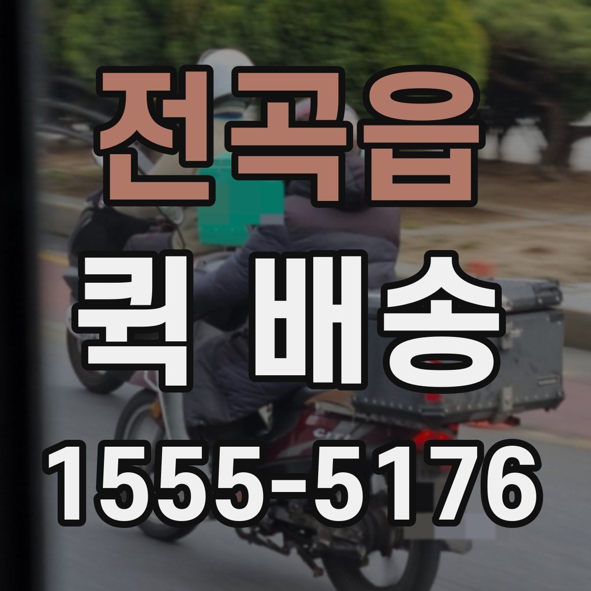 전곡읍 퀵 배송 주의사항을 먼저 확인해야 하는 이유