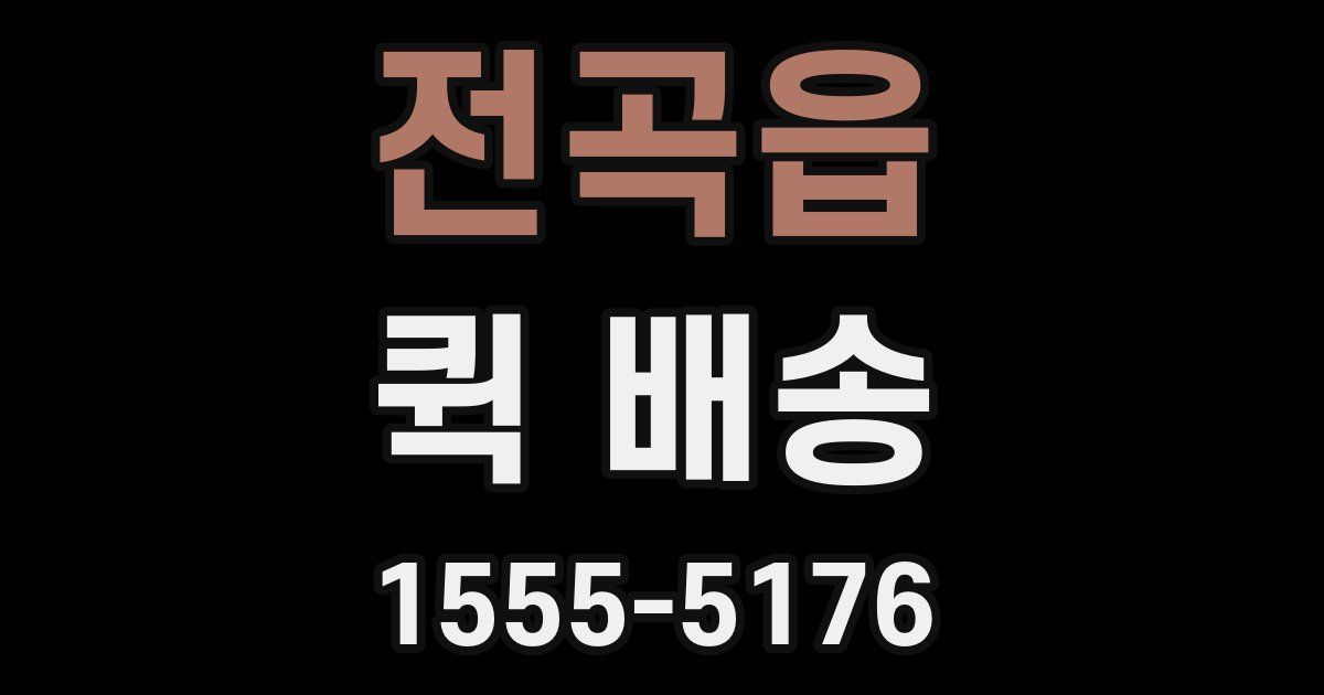 전곡읍 퀵 배송