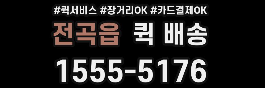 전곡읍 퀵 배송