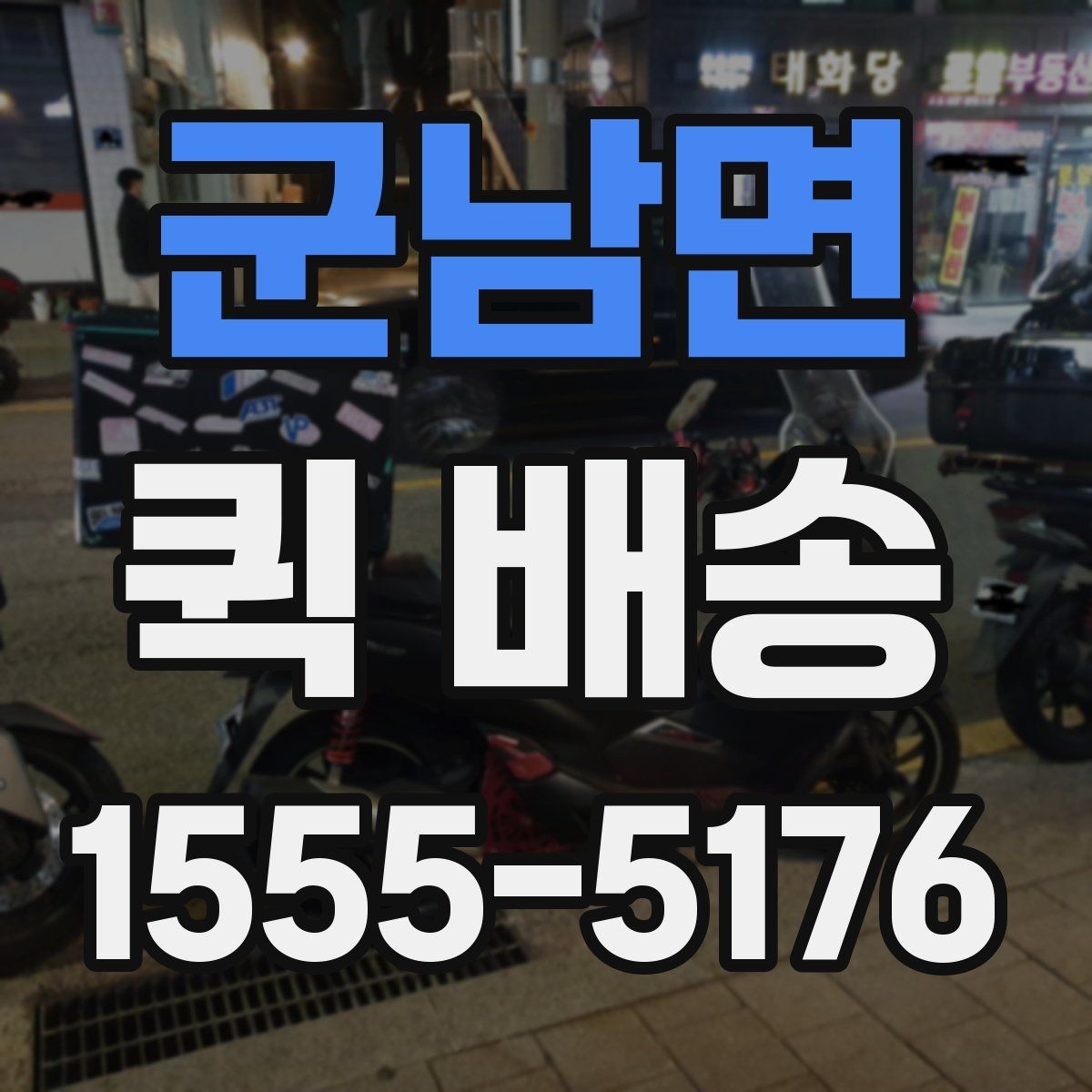 군남면 퀵 배송 배차 시간에 영향을 주는 요소