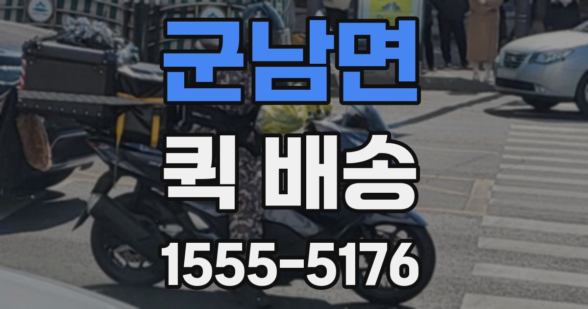 군남면 퀵 배송