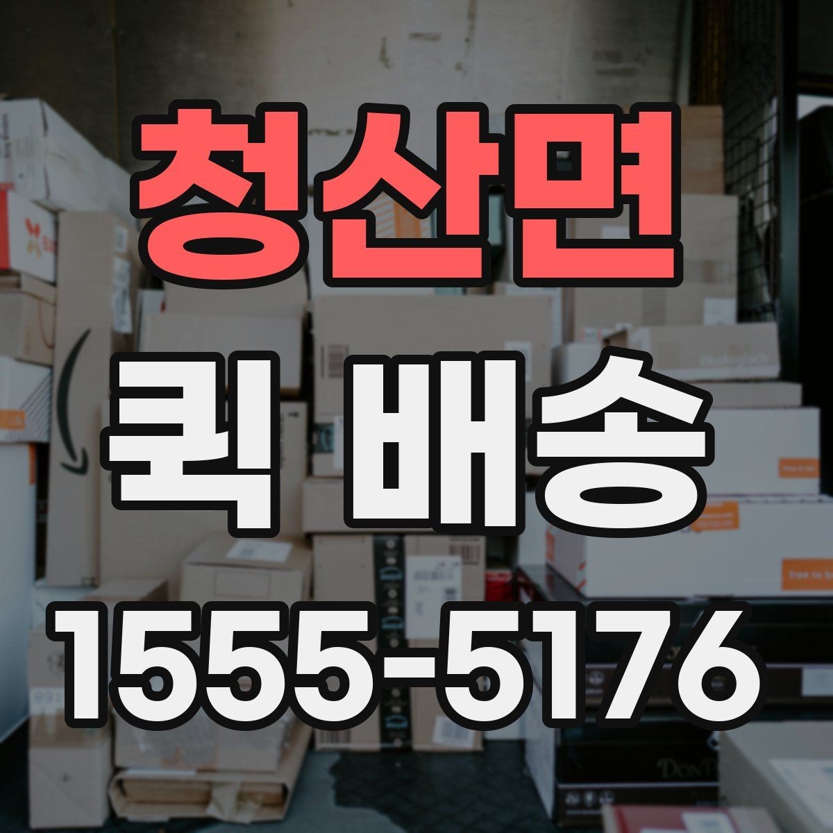 청산면 퀵 배송 서비스를 선택할 때 놓치기 쉬운 부분