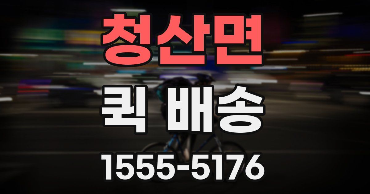 청산면 퀵 배송