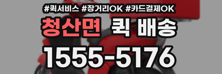 청산면 퀵 배송