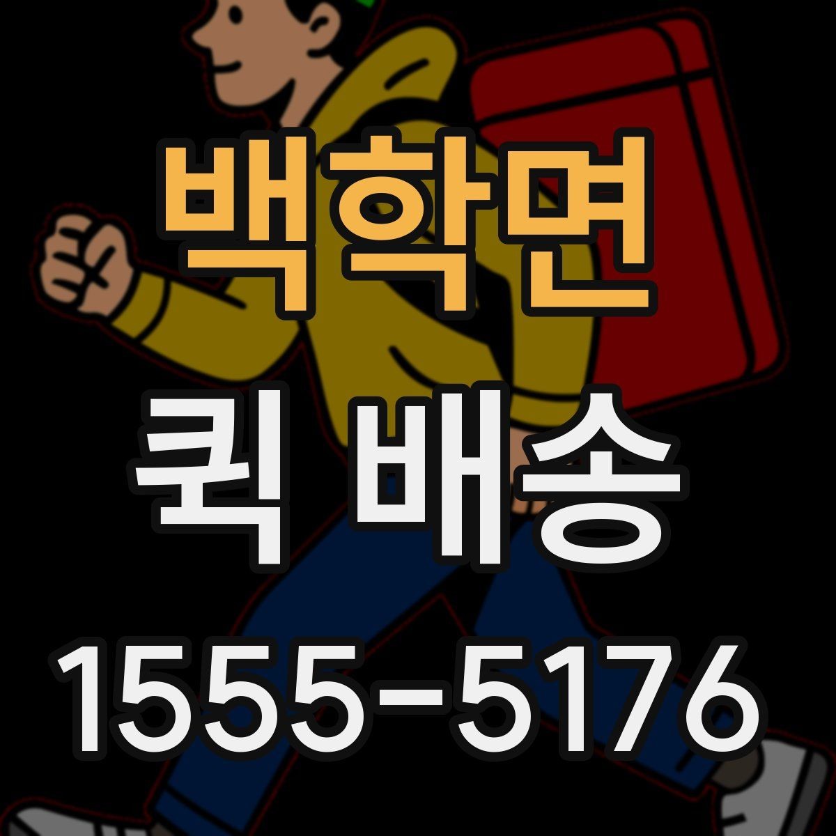 백학면 퀵 배송 호출 전 준비해야 할 정보