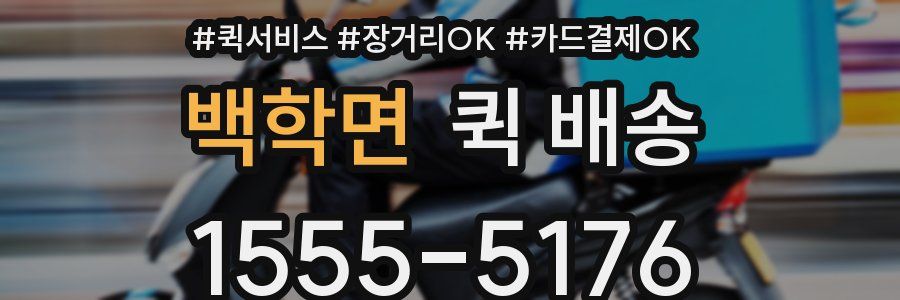 백학면 퀵 배송