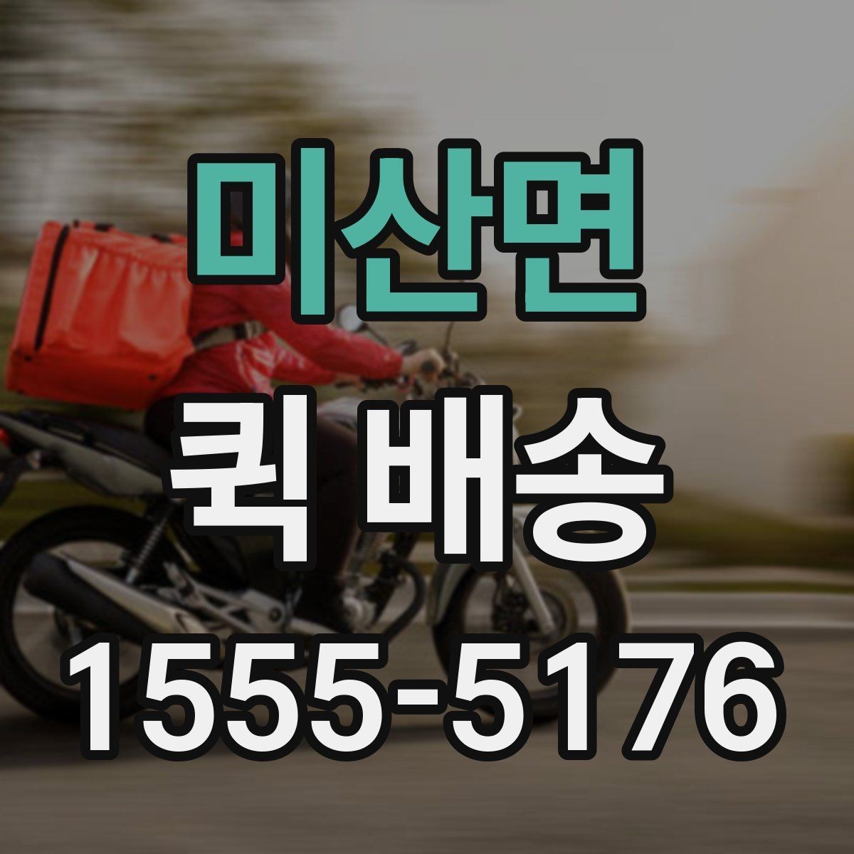 미산면 퀵 배송 선택 기준을 세우는 방법