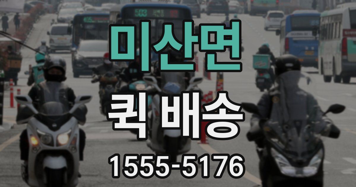 미산면 퀵 배송