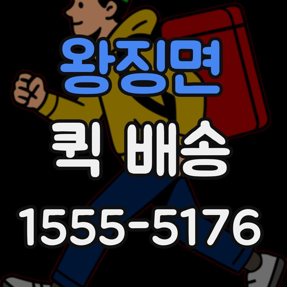 왕징면 퀵 배송 서비스 이용 절차를 쉽게 정리