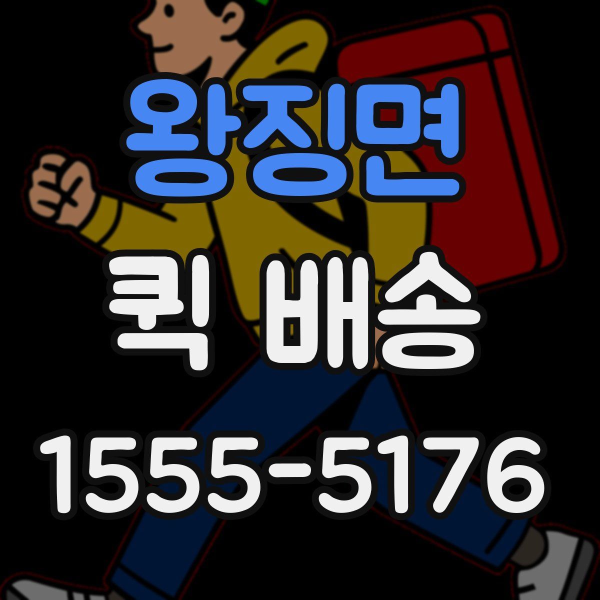 왕징면 퀵 배송