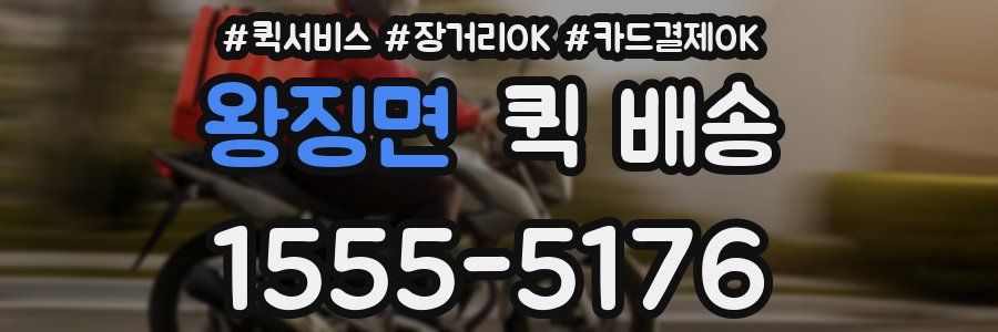 왕징면 퀵 배송