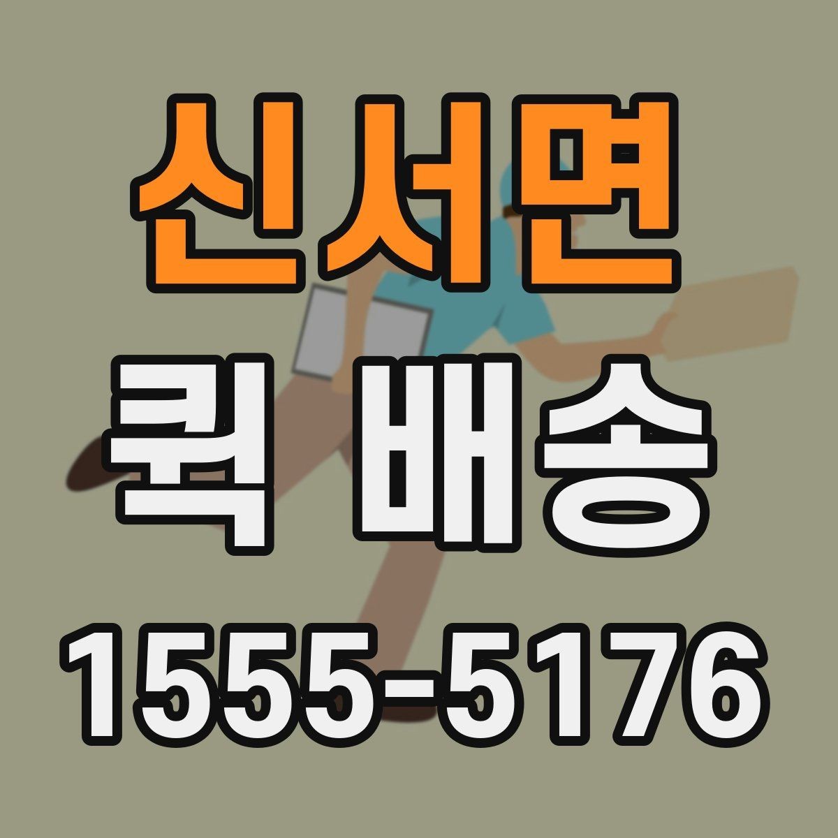 신서면 퀵 배송 이용 빈도가 높은 업종 살펴보기