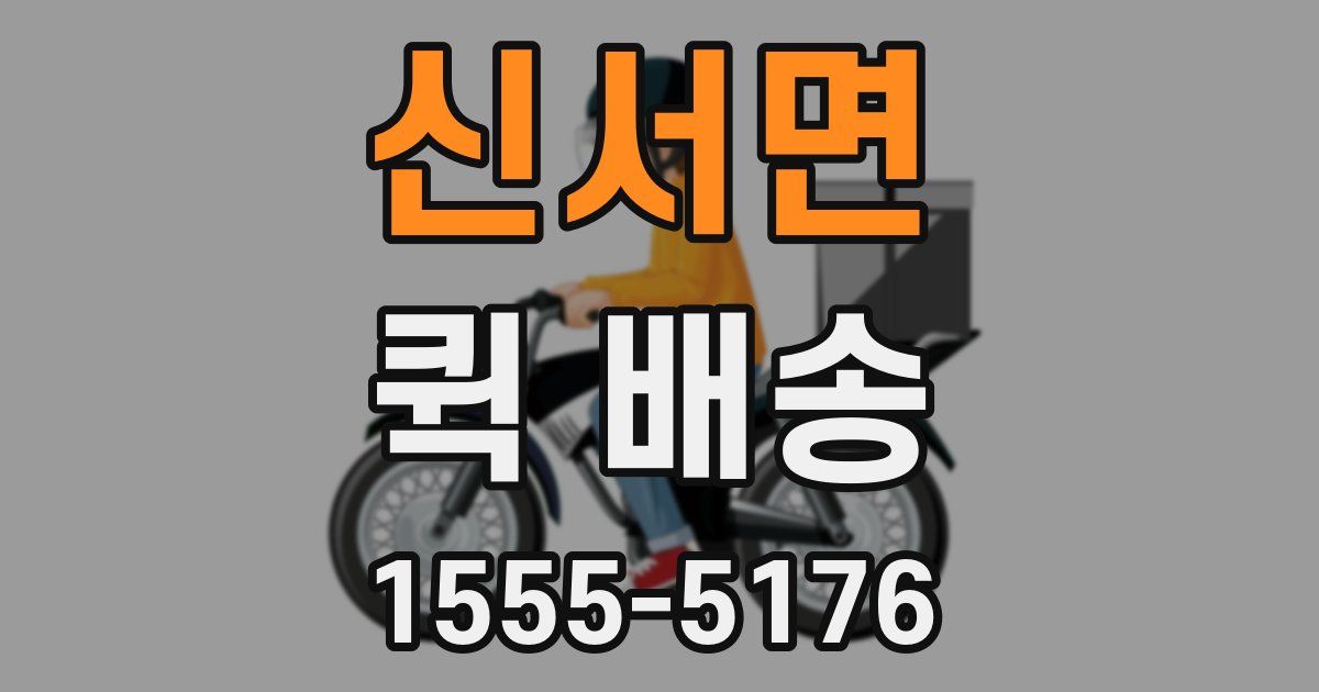 신서면 퀵 배송
