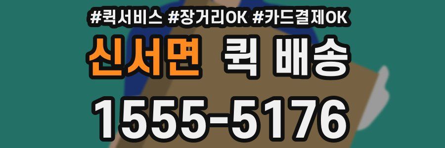 신서면 퀵 배송