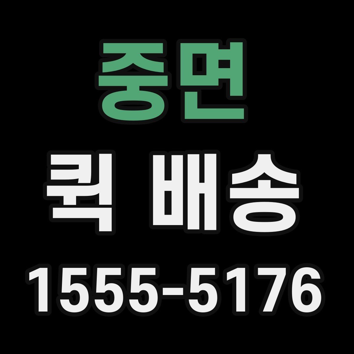 중면 퀵 배송 소요 시간 예측하는 기준