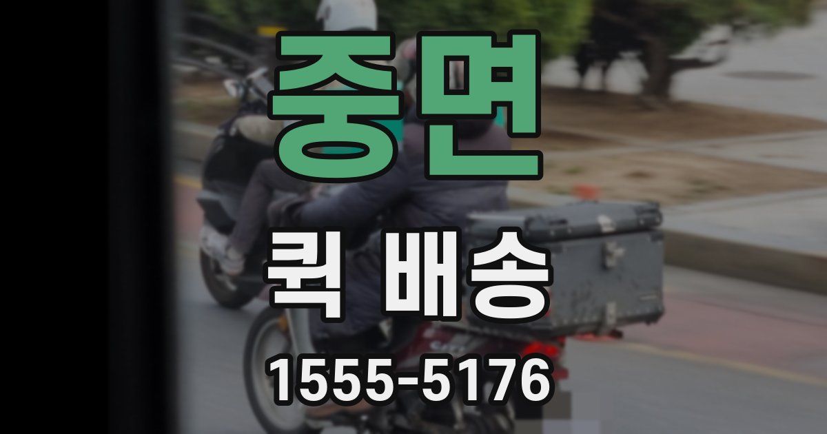 중면 퀵 배송