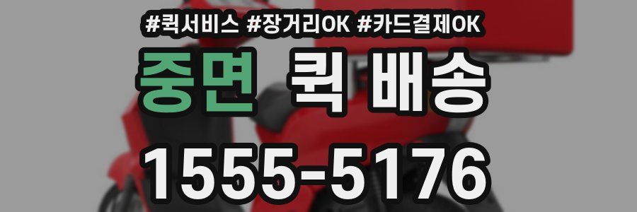 중면 퀵 배송