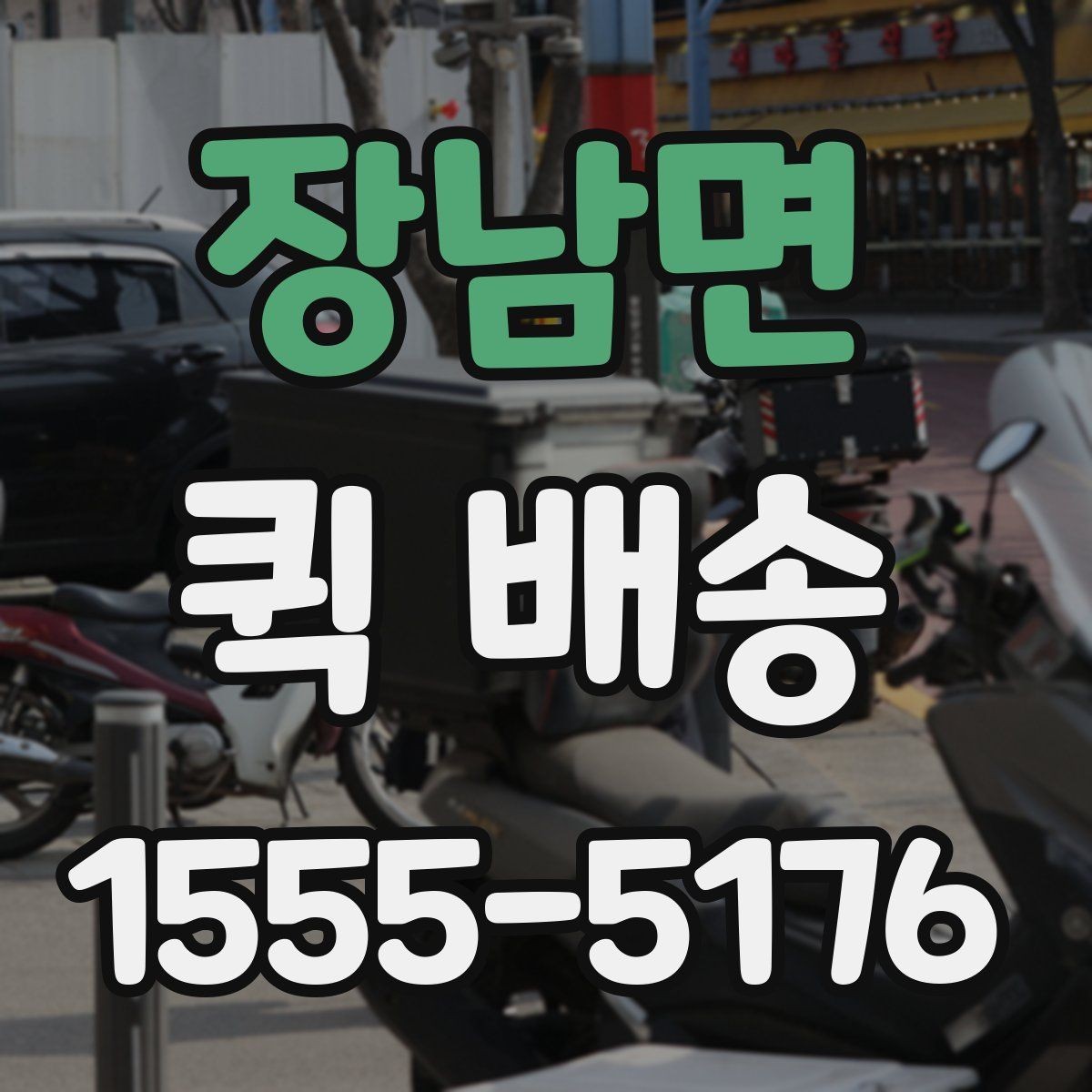 장남면 퀵 배송 이용 전 비교해야 할 서비스 항목