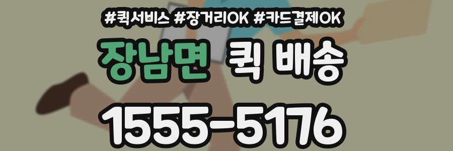 장남면 퀵 배송