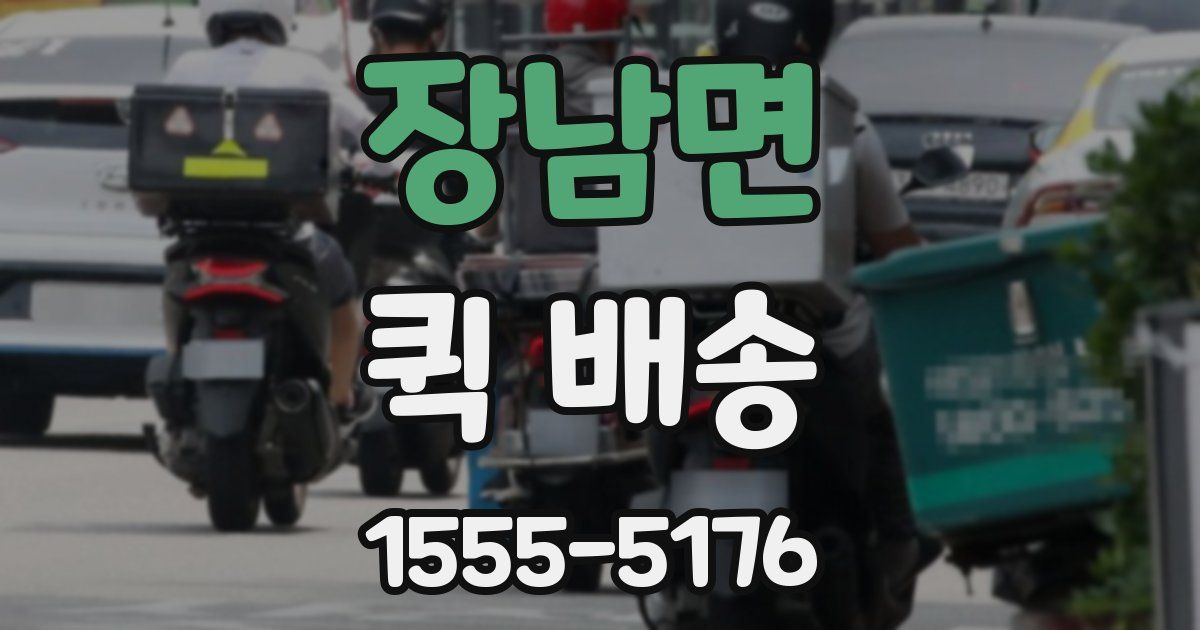 장남면 퀵 배송