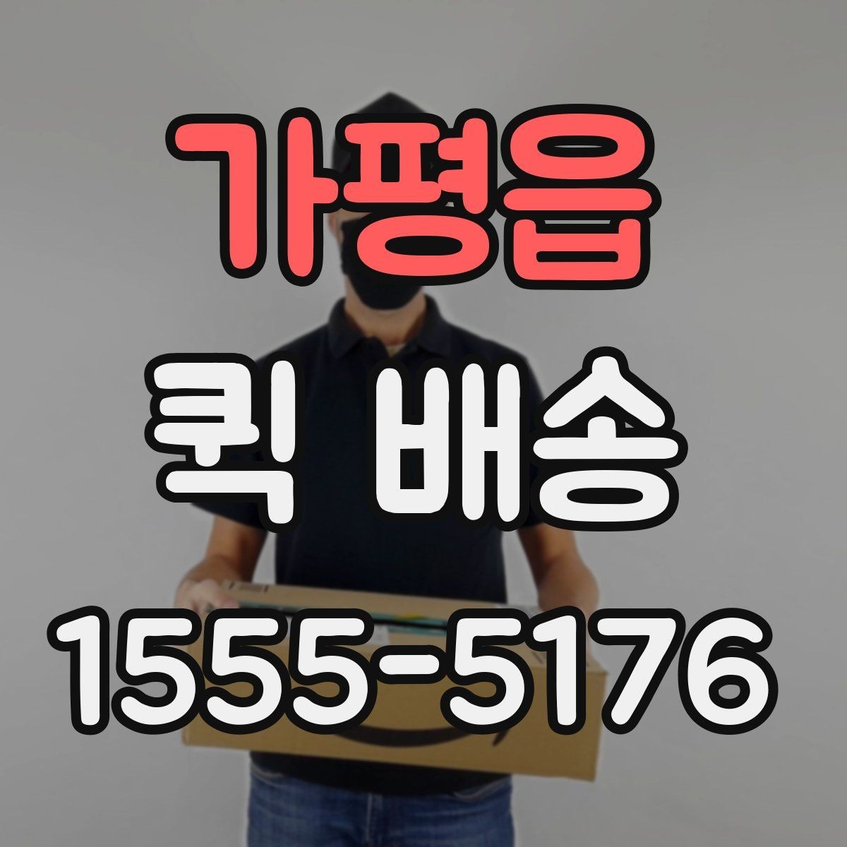 가평읍 퀵 배송 화물 크기별 접수 기준 살펴보기
