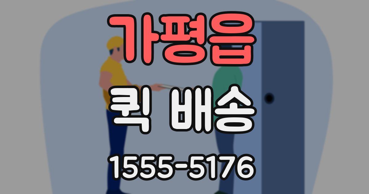 가평읍 퀵 배송