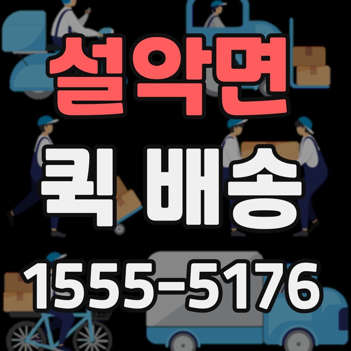 설악면 퀵 배송 보내기 전 준비물 정리