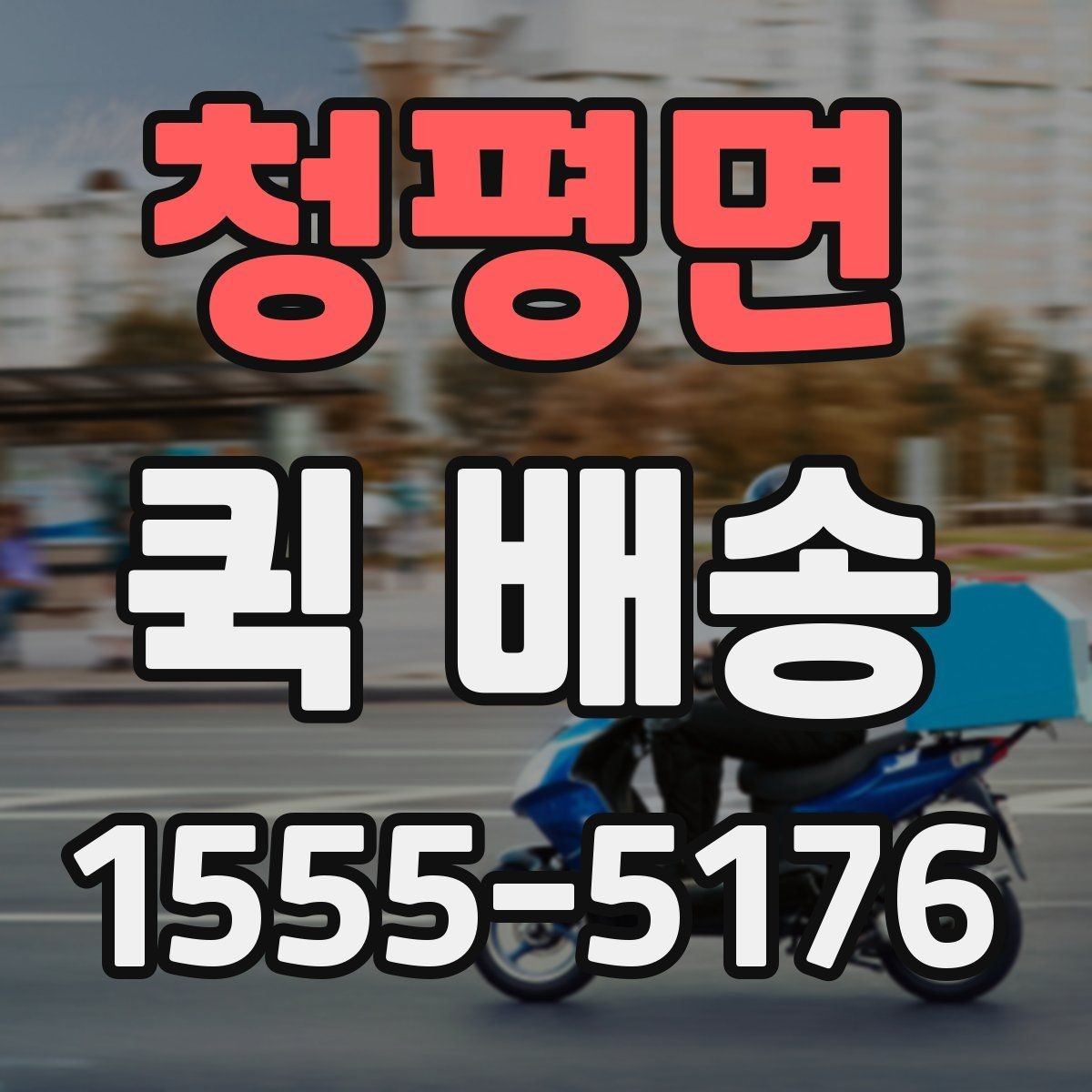 청평면 퀵 배송 픽업 위치를 정할 때 고려할 점