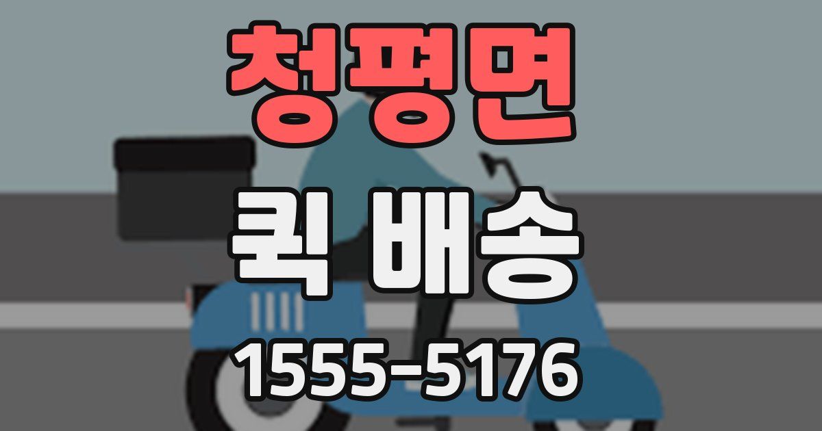 청평면 퀵 배송