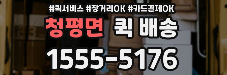 청평면 퀵 배송