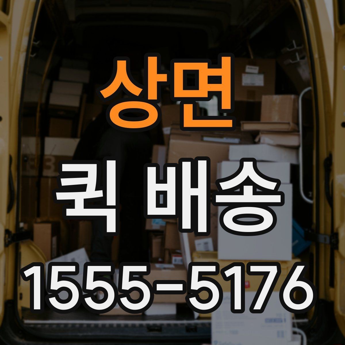 상면 퀵 배송 비용은 어떻게 달라질까