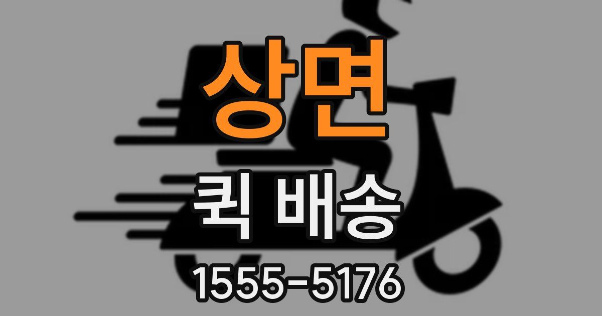 상면 퀵 배송
