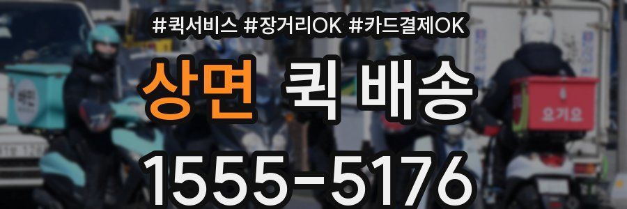 상면 퀵 배송