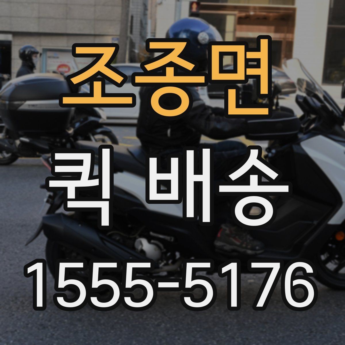 조종면 퀵 배송 단건 요청과 반복 요청의 차이