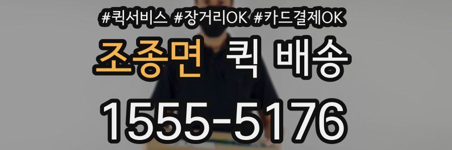 조종면 퀵 배송